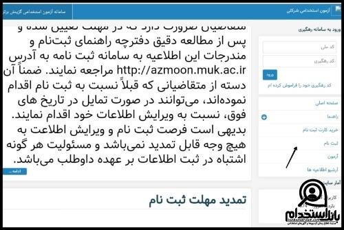 ثبت نام آزمون استخدام دانشگاه علوم پزشکی کردستان 1404